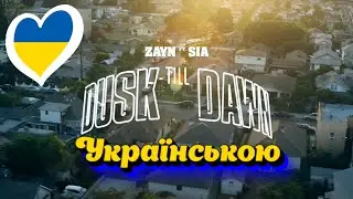 Dusk Till Dawn український кавер⚡️   Bog Dan Music
