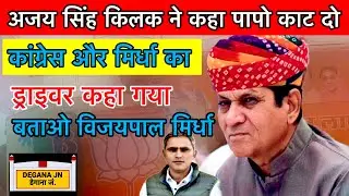 अजय सिंह किलक ने कहा कांग्रेस और मिर्धा को डेगाना में झड़ से ख़त्म करना है किलक को भयंकर ग़ुस्सा