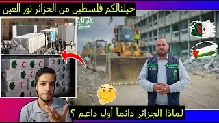 الدموع تأثر قلوب الفلسطينيين عندما شاهدوا المساعدات الجزائرية | الحاويات تجتاح شوارع غزة| الترنداوية
