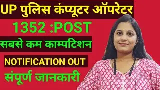 UP Police Computer Operator New Vacancy 2025 | UPP Computer Operator Notification 2025 |Details