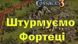 Козаки 3 чотири нації у фортеці!