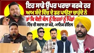 ਇਹ ਸਾਡੇ ਉੱਪਰ ਪਰਚਾ ਕਰਕੇ ਹਰ ਆਮ ਬੰਦੇ ਵਿੱਚ ਦੇ ਡਰ ਪਾਉਣਾ ਚਾਹੁੰਦੇ ਨੇ  ਤਾਂ ਕਿ ਕੋਈ ਕੱਲ ਨੂੰ ਇਹਨਾਂ ਨੂੰ