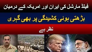 How Field Marshal Asim Munir Is Transforming Pakistan&rsquo;s Armed Forces | breaking news | News Pakistan