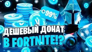 КАК ДОНАТИТЬ В ФОРТНАЙТ ИЗ РОССИИ | КАК ДЕШЕВО КУПИТЬ ВБАКСЫ ФОРТНАЙТ ИЗ РОССИИ