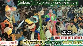 🤪एक साथ चार जोकर कालू जुगाड़ी एंड मोहन जोकर छोटू दादा संतोष जोकर आदिवासी नाटक,उदियापुर खंडलाई मनावर)