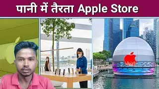 floating apple store in the world | Global Fact |