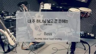 [온누리워십 밴드] 내 주 하나님 넓고 큰 은혜는(찬302)_Bass