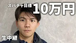 【LIVE】スノボオフトレ0日絶好調男にスパチャして質問できる神ライブ配信