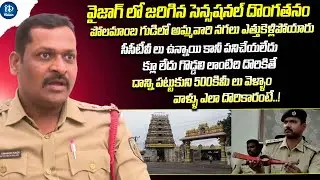 Vizag Polamamba Temple Robbery Case | Inspector Simhadri Naidu | Crime Dairies With Muralidhar |