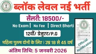 Block Level New Recruitment Salary 18500/-, Block Level Vacancy 2026 Apply| 12th, Graduate, PG Pa...