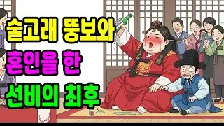 빚 때문에 술고래 뚱녀랑 결혼한 선비의 최후 I야담I옛날이야기I오디오북I전설I민담I사연I