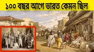 ১০০ বছর আগে কি ছিল ভারত ? | old India photos and story