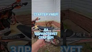 МАМА, Я СТАРТЕР УБИИИЛААААА