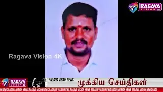 Ragava Vision News _ ராகவா விஷன் செய்திகள் _ 16-01-2026