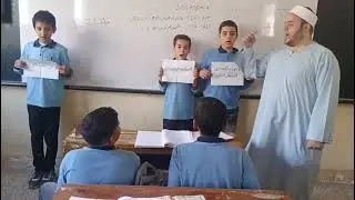 أوجه الاستعاذة الأربعة مع طلاب معهد العربي الإعدادي النموذجي بأبي رقبة مع الشيخ محمود شعبان العكل 