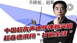 杜文龙：中国超高声速导弹全球领先，美国努力20年也达不到