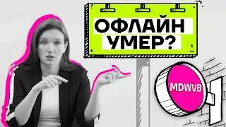Строим успешный офлайн бизнес в эпоху on-line продаж.