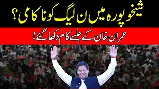 PTI Winning | PML-N Loosing Sheikhupura By-Elections 2022??
