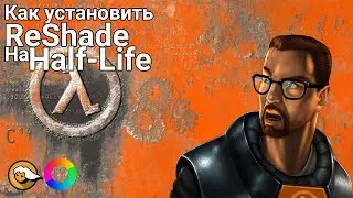 Как установить ReShade на Half-Life?