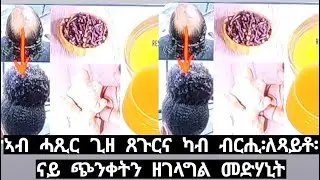 ኣብ ሓጺር ጊዘ ጸጉርና ካብ ብርሒ፡ለጻይቶ፡ናይ ጭንቀትን ዘገላግል መድሃኒት @neshnesh tv