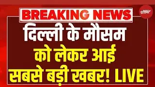 Weather Update Today: दिल्ली-एनसीआर के लिए ऑरेंज अलर्ट | Delhi NCR Weather | IMD