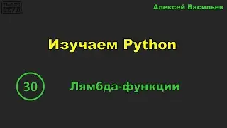 [30] Изучаем Python. Лямбда-функции