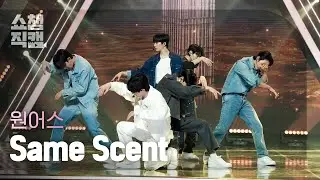 [쇼챔직캠 4K] ONEUS - Same Scent (원어스 - 세임 센트) l Show Champion l EP.451