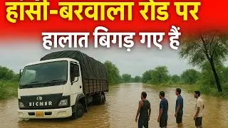        हांसी से बरवाला रोड पर बारिश का कहर ! सड़क बनी तालाब