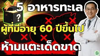 คนเป็นเกาต์ต้องรู้! 5 อาหารทะเล 