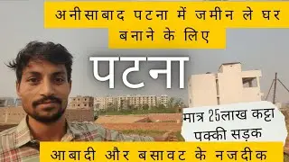 🔴Residential plot in Patna near anisabad golumber || ready To move plot in Patna #plotinpatna