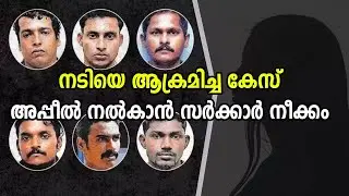 നടിയെ ആക്രമിച്ച കേസ്  അപ്പീല്&zwj; നല്&zwj;കാന്&zwj; നീക്കം സര്&zwj;ക്കാര്&zwj;