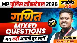 MP पुलिस कॉन्स्टेबल 2026 | MP Police Constable Maths | Mixed Questions Class 13 | By Ajay Sarkar Sir