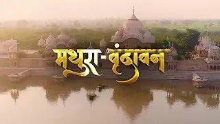 Mathura | Uttar Pradesh - Parampara hi pratistha | EPIC