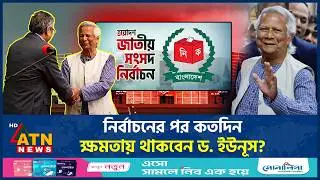 নির্বাচনের পর কতদিন ক্ষমতায় থাকবেন ড. ইউনূস? | Dr Yunus | Muhammad Yunus | ATN News