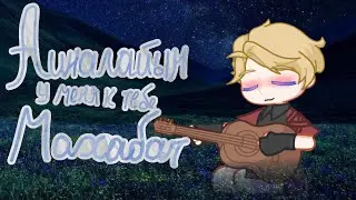 Махабат//меме?// Дария×Данил