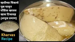 म्हशीच्या चिकाचे पौष्टिक खरवस खासटिप्ससोबत(अचूक प्रमाण)|Perfect Kharvas Recipe|गूळ घालून खरवस रेसिपी