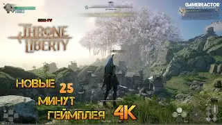 Throne and Liberty Новый чистый геймплей 2023 (25 минут) / TL MMORPG (ПВП-ПВЕ контент, осады) 4K
