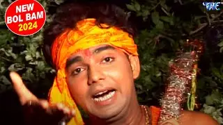 छोटू बम चल देले बाबा के दुवरिया || Pawan Singh || Chal Kawariya Jhum Ke || Bol Bam 2024