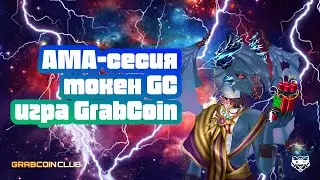 АМА-сесия|токен GC|игра GrabCoin