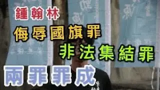 鍾翰林侮辱國旗及非法集結兩罪罪成