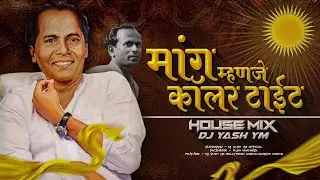 Mang Manje Collar Tight (House Mix) Dj Yash YM | Sound Check Techno Mix | मांगाची कॉलर टाईट Dj Song