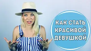 КАК СТАТЬ КРАСИВОЙ ДЕВУШКОЙ? | ЛАЙФХАК | Viva Diva