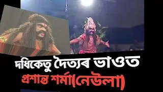 Assamese vauna (Kachariparia Namghar Jorhat) Bhauna culture ভাওনা