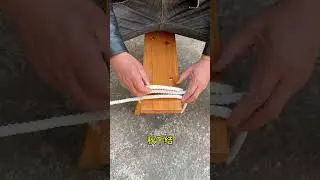 秋千结，从古至今都在使用的绳结技能