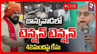 High Tension In Banswada 🔴LIVE : బాన్సువాడలో టెన్షన్ టెన్షన్.. 42మందిపై కేసు | Kamareddy | RTV
