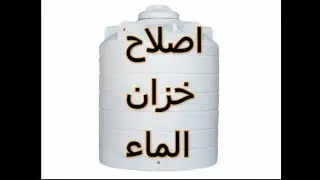 اصلاح خزان الماء المثقوب