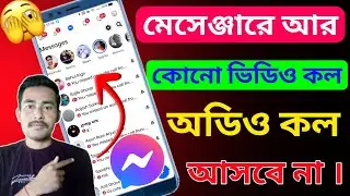 মেসেঞ্জারে কল আসা বন্ধ করবেন কিভাবে | How to stop messenger calls