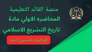 المحاضره الاولي مادة تاريخ التشريع الاسلامي الفرقة الاولي الدكتوره ياسمين احمد منصة القائد التعليمية