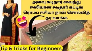 💯✅Simple & Easy Method Chudhithar Top Cutting Tips for Beginners Tamil #yt#tips#fashion#tailor#tamil