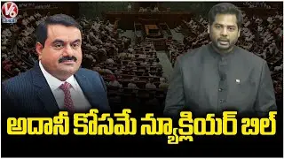MP Vamsi Hits Out PM Modi Govt Over Nuclear Bill | V6 News